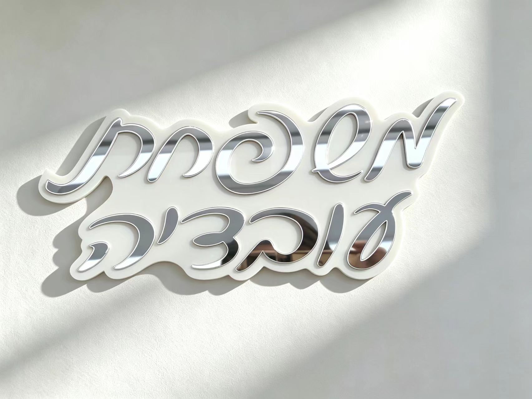 Personalized Hebrew Custom Nam - Home Decor Quotes 评论和价格
